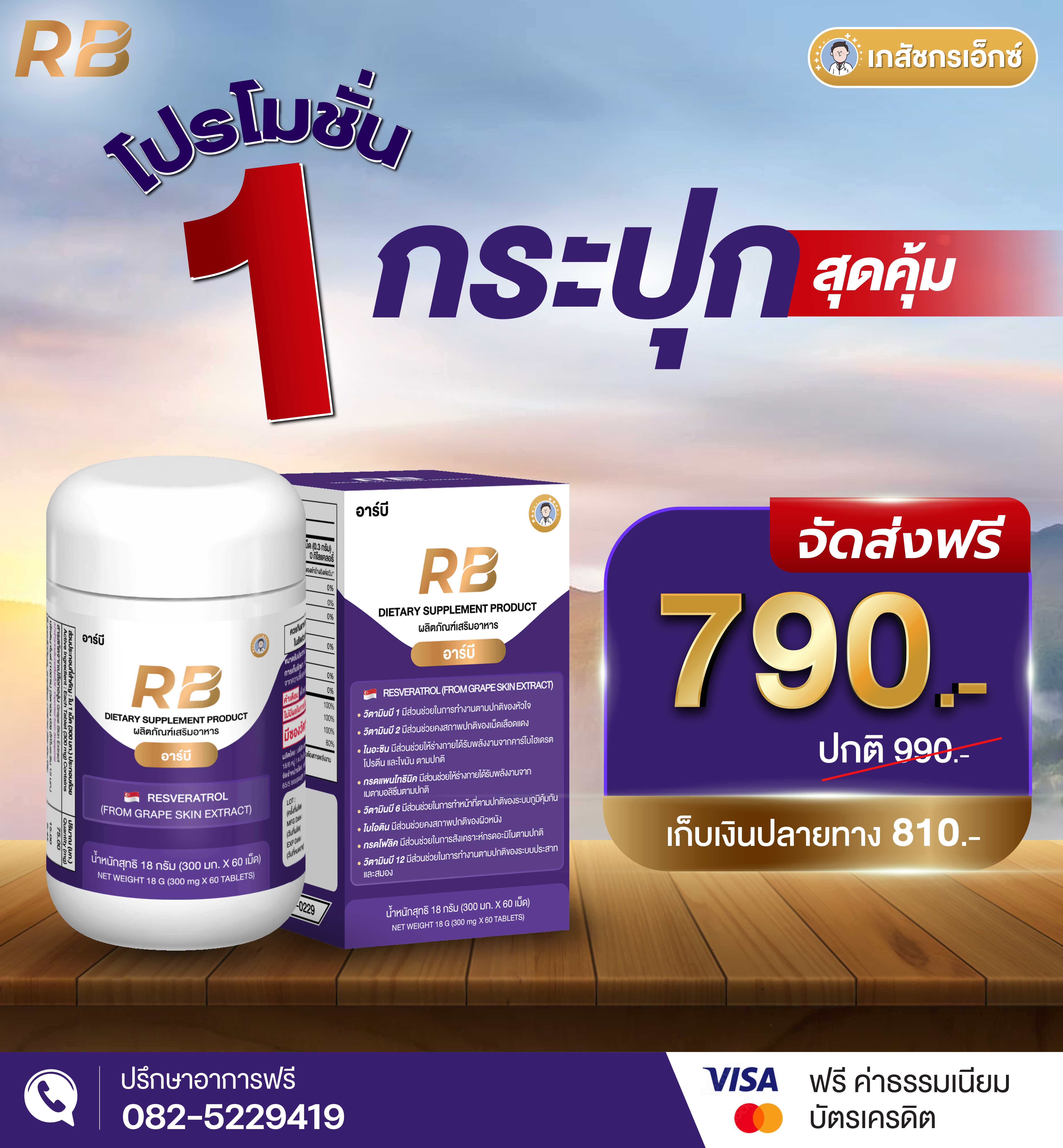 RB (1 กระปุก 60 เม็ด) บูสต์ครบทุกระบบ