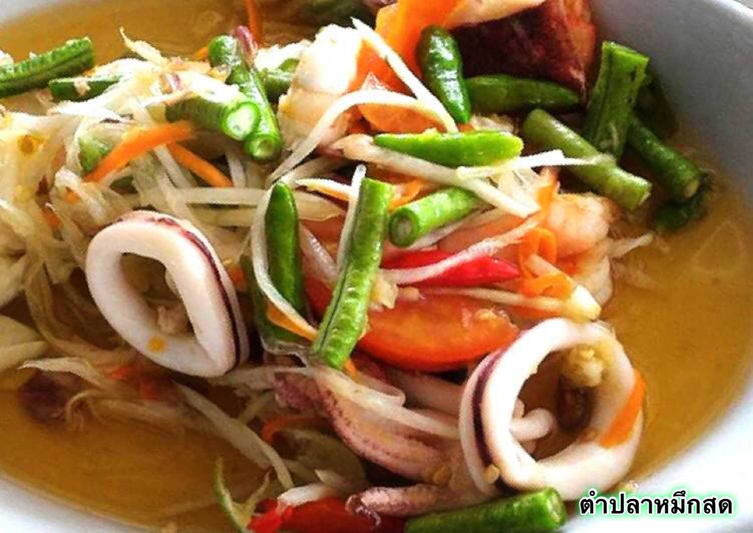 ตำปลาหมึกสด