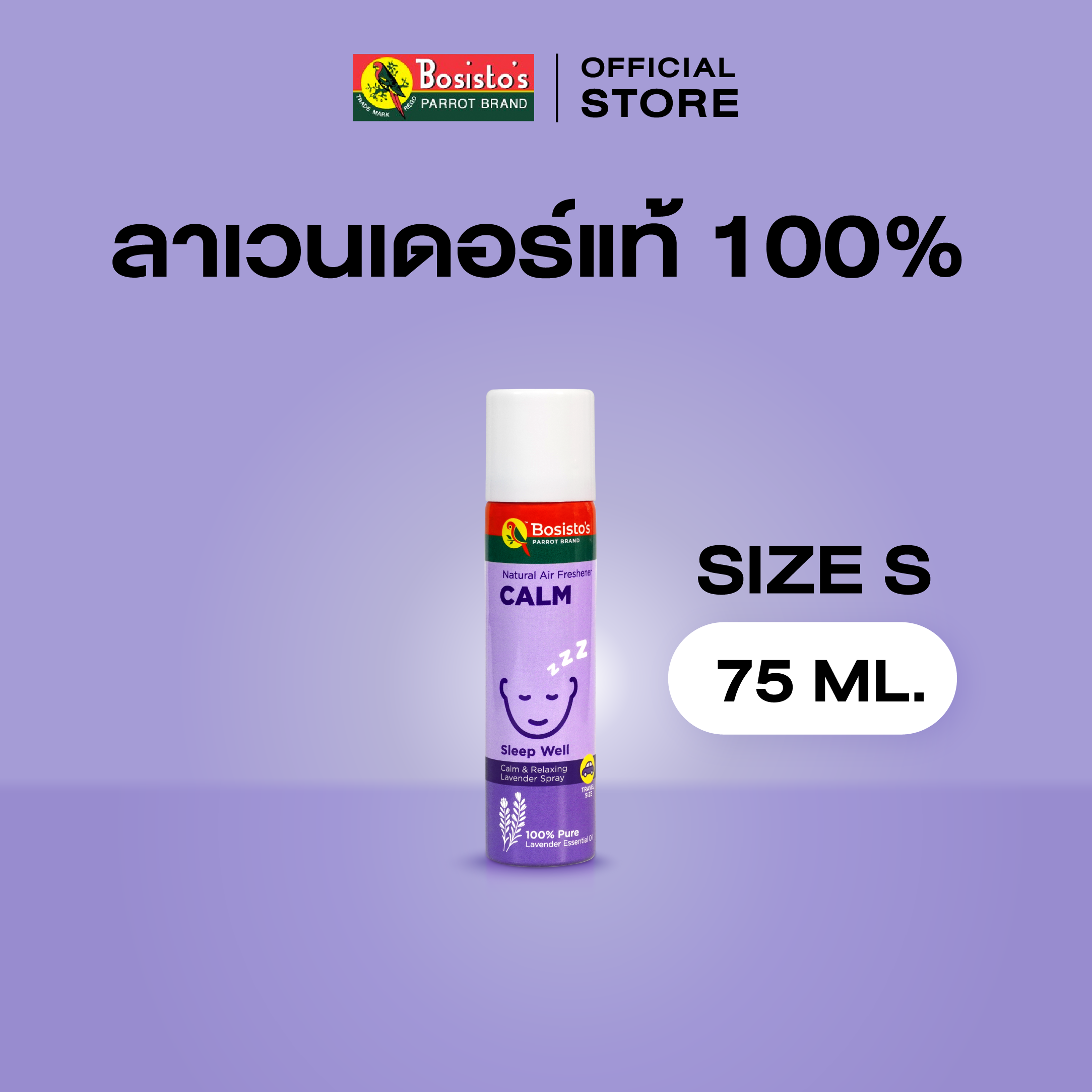Bosisto ตรานกแก้ว สเปรย์น้ำมันหอมระเหยลาเวนเดอร์ 100% 75ml.