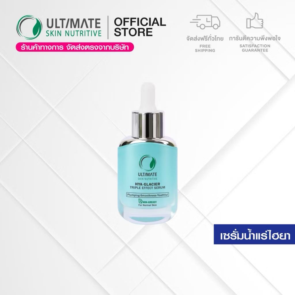 (ส่งฟรี) Ultimate Skin Nutritive HYA-GLACIER Triple Effect Serum 25ml.  เซรั่มน้ำแร่ไฮยา ผิวชุ่มชื่น