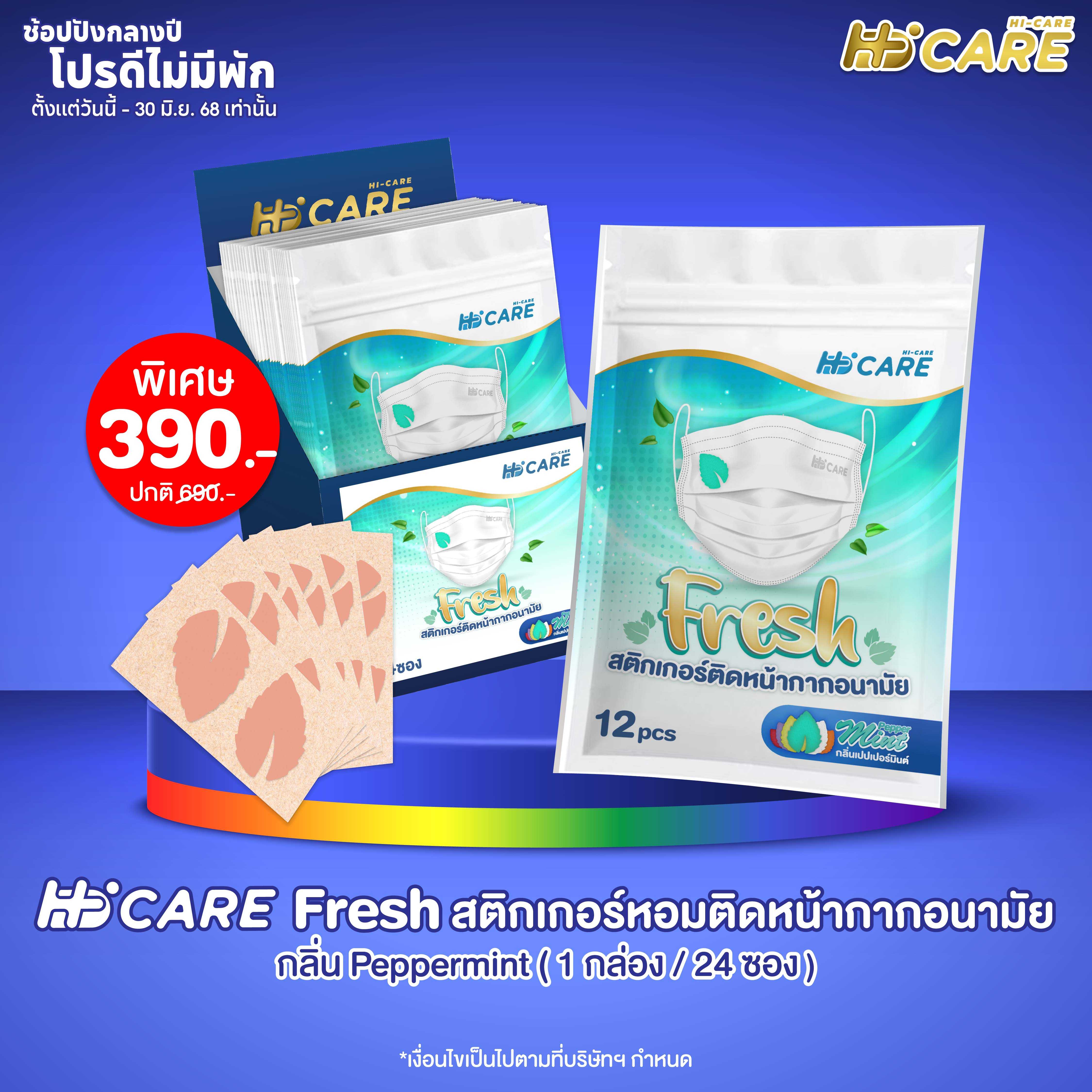 Hi-Care Fresh  Pepper Mint  แผ่นหอมติดหน้ากากอนามัย (รูปใบมินต์ กลิ่นเปปเปอร์มินต์)  24 ซอง/กล่อง