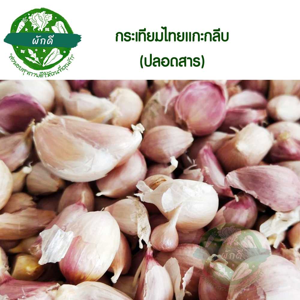 กระเทียมไทยแกะกลีบ ปลอดสาร  250  กรัม