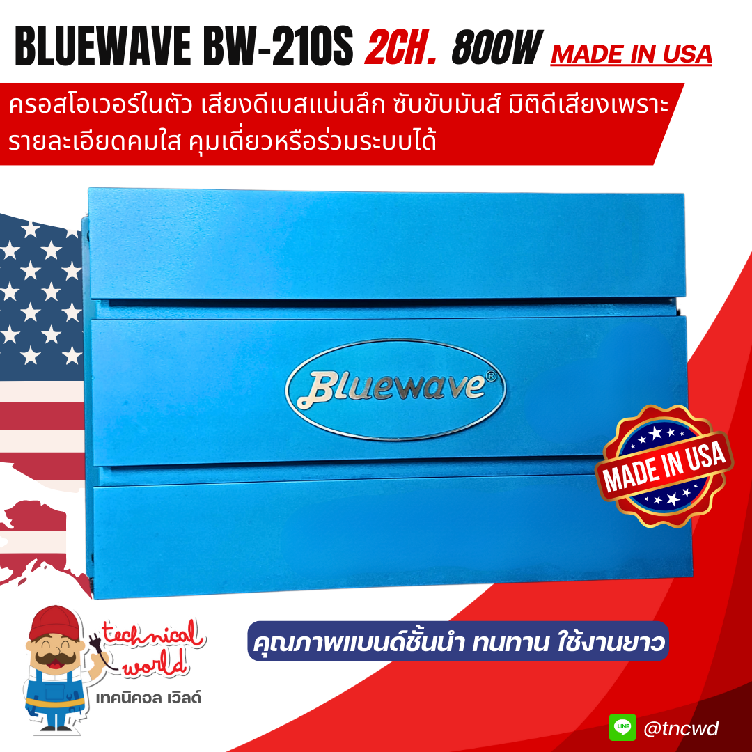 Bluewave BW-210S 2Ch.ครอสโอเวอร์ในตัว ปรับโมโน-สเตอริโอ เสียงนุ่มลึกลอยไกลเบสหนัก เสียงใสคม