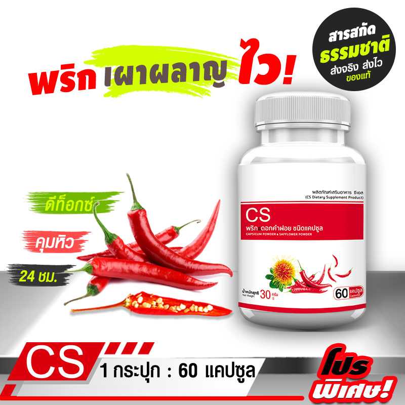 [ส่งฟรี! พร้อมส่ง] CS สารสกัดจากพริกและดอกคำฝอย 1 กระปุก (60 แคปซูล)