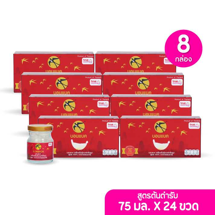 BONBACK เครื่องดื่มรังนกสำเร็จรูป บอนแบค สูตรออริจินอล 75มล. เซต 8 กล่อง (3ขวด/กล่อง)(203478)