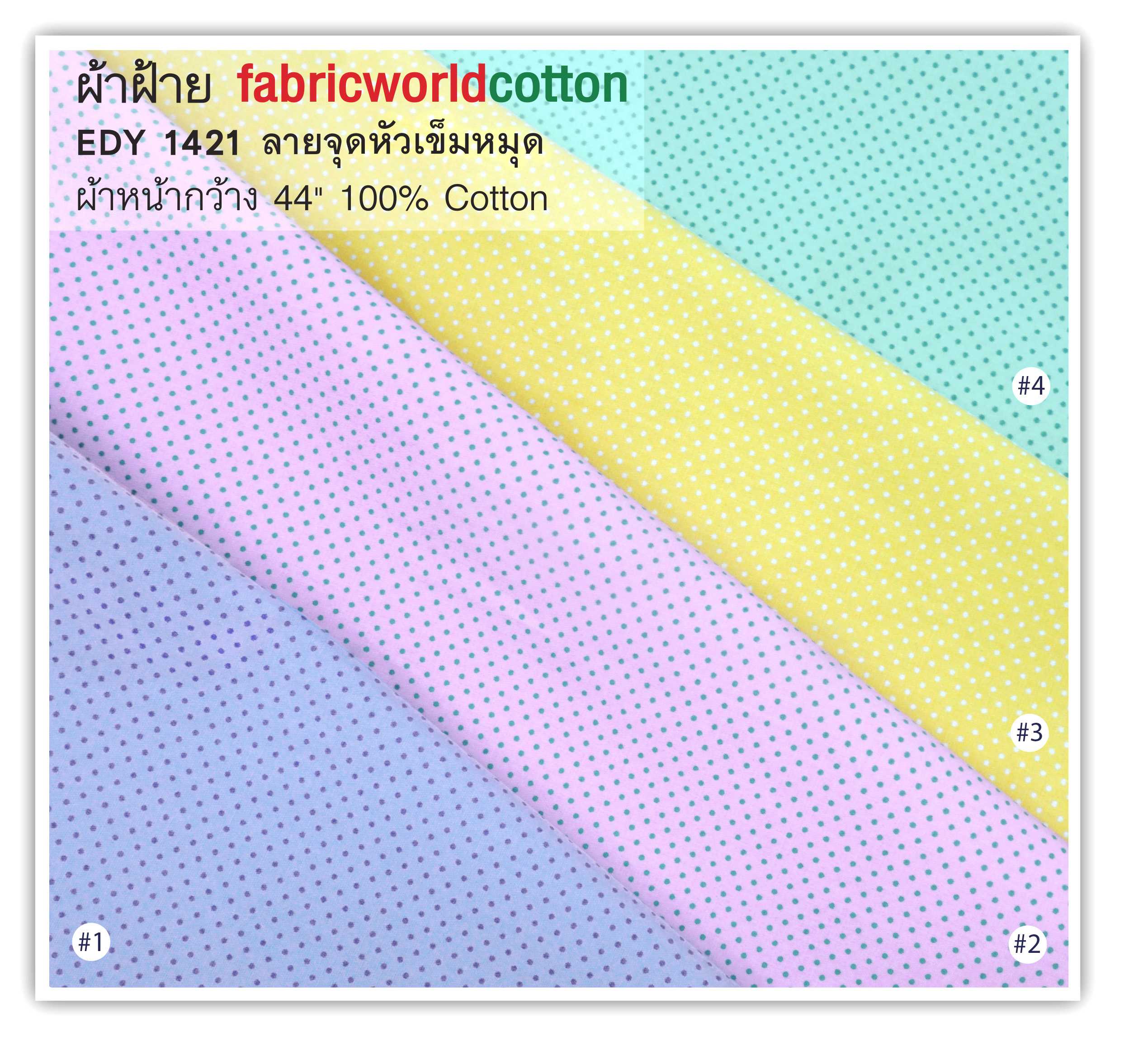 ผ้าฝ้าย fabricworldcotton EDY 1421