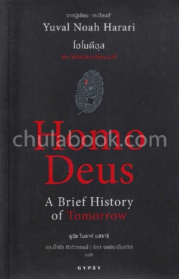 9786163016942 โฮโมดีอุส :ประวัติย่อของวันพรุ่งนี้ (HOMO DEUS: A BRIEF HISTORY OF TOMORROW)