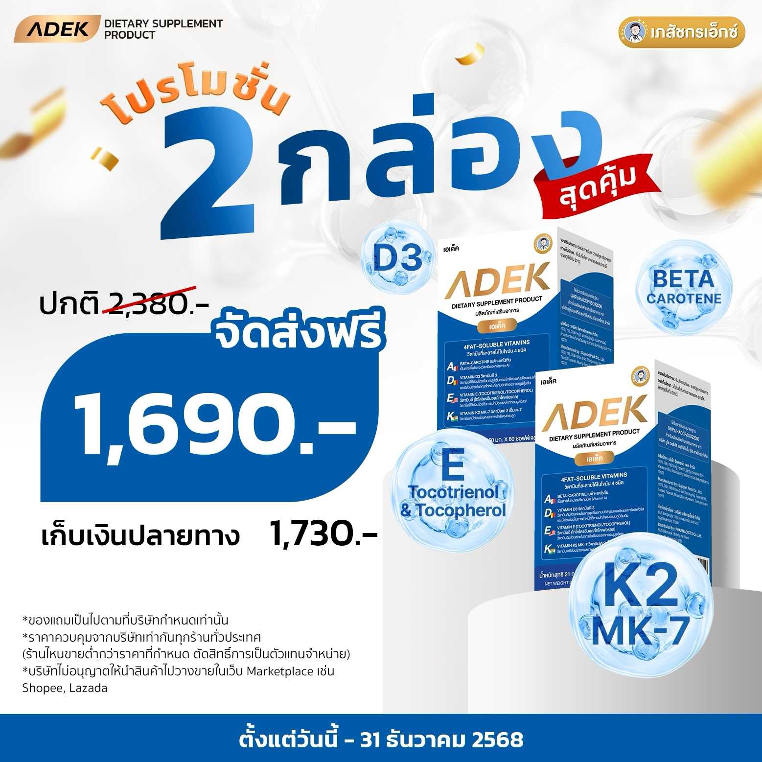 ADEX  by เภสัชกรเอ็กซ์   2 กล่อง