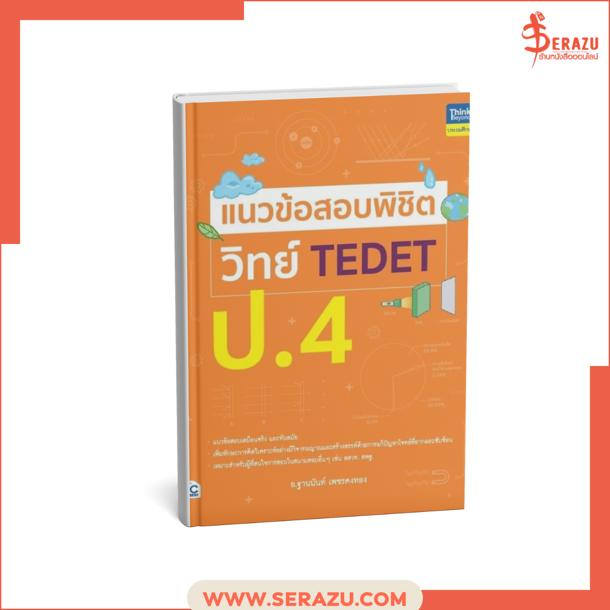 แนวข้อสอบพิชิต วิทย์ TEDET ป.4