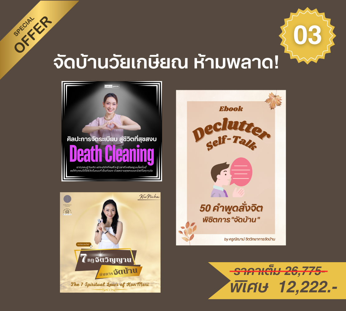 โปร 03 : จัดบ้านวัยเกษียณ ห้ามพลาด!