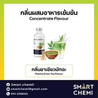 กลิ่นผสมอาหารเข้มข้น กลิ่นชาเขียวมัทชะ (Matcha Green Tea) Flavour