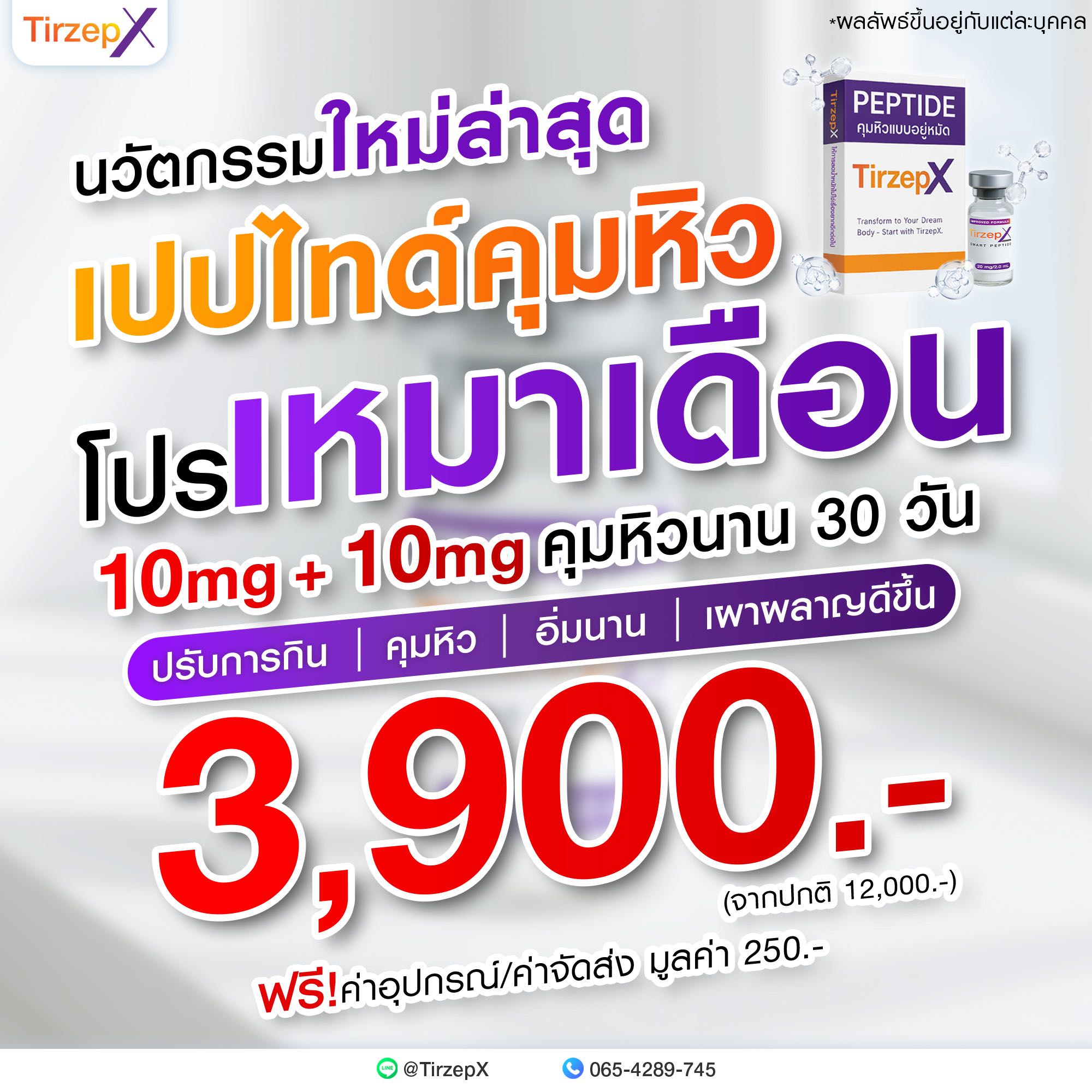 Tirzepatide 10+10 mg | TirzepX นวัตกรรมผลิตภัณฑ์เปปไทด์ ตัวช่วยคุมหิว ลดมวลไขมัน เพื่อการลดน้ำหนัก