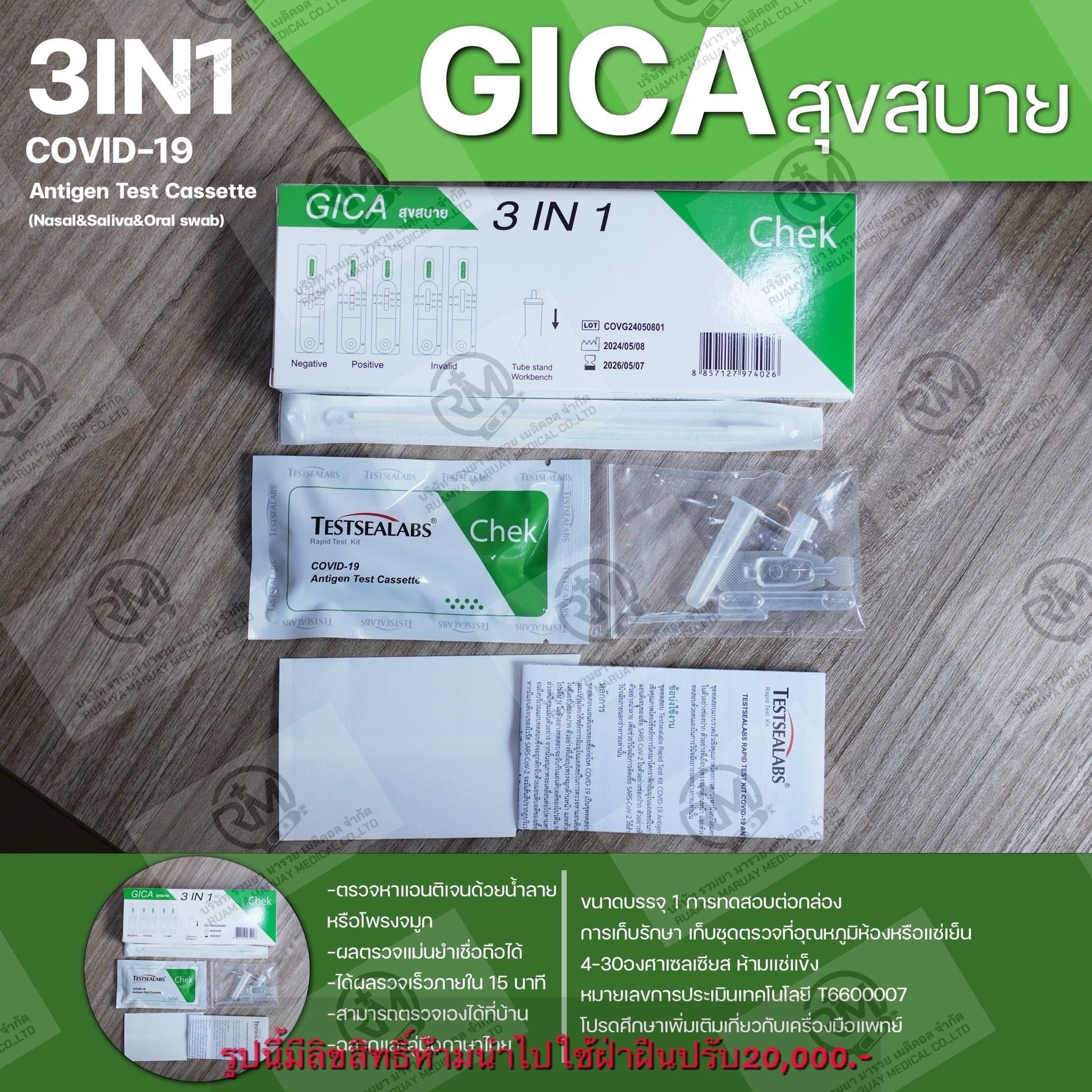 Testsealabs Gica 2in1 สุขสบาย 1เทส