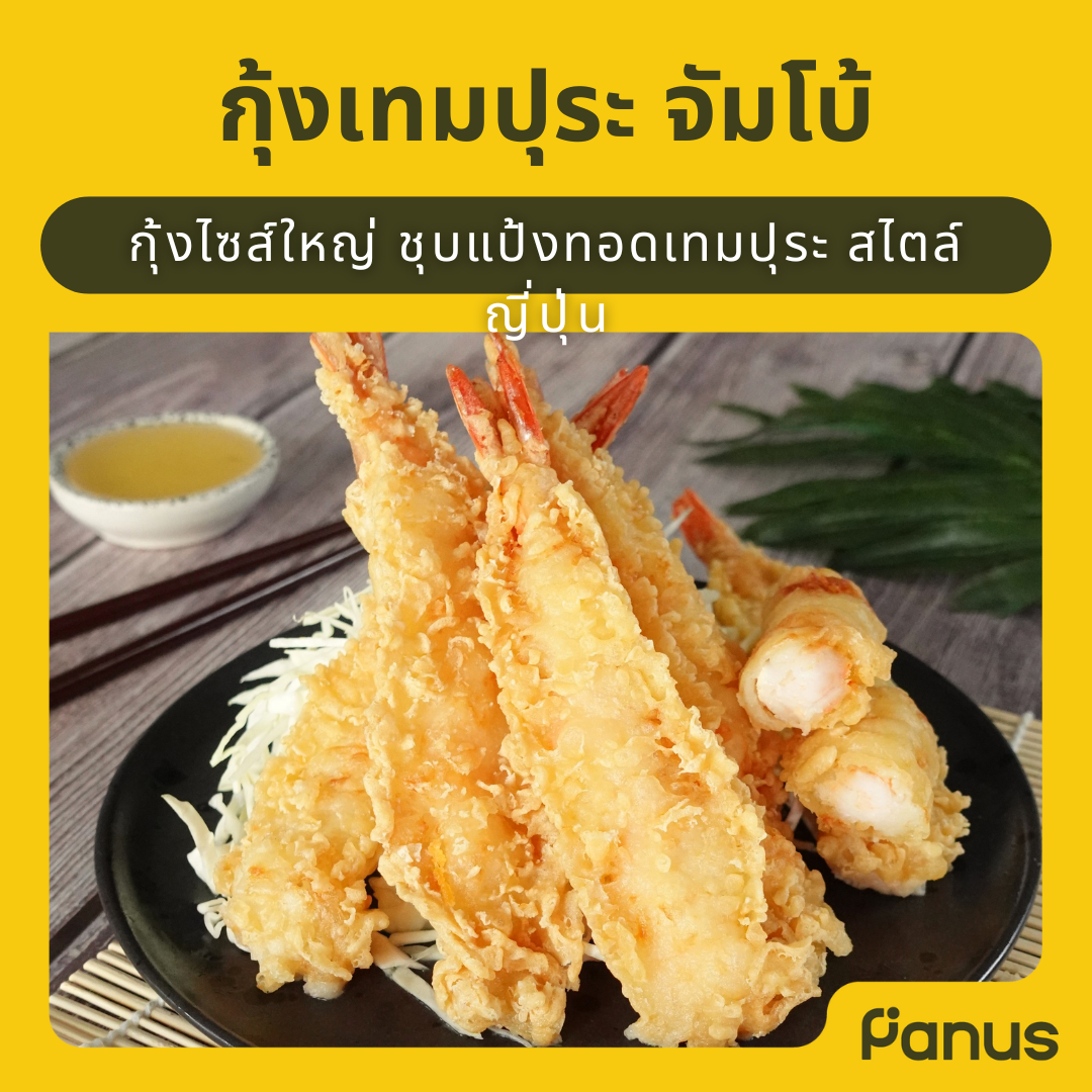 กุ้งเทมปุระ จัมโบ้ - Jumbo Shrimp Tempura (กุ้งเทมปุระแช่แข็ง)(เคี้ยวเพลิน กินเพลิน)