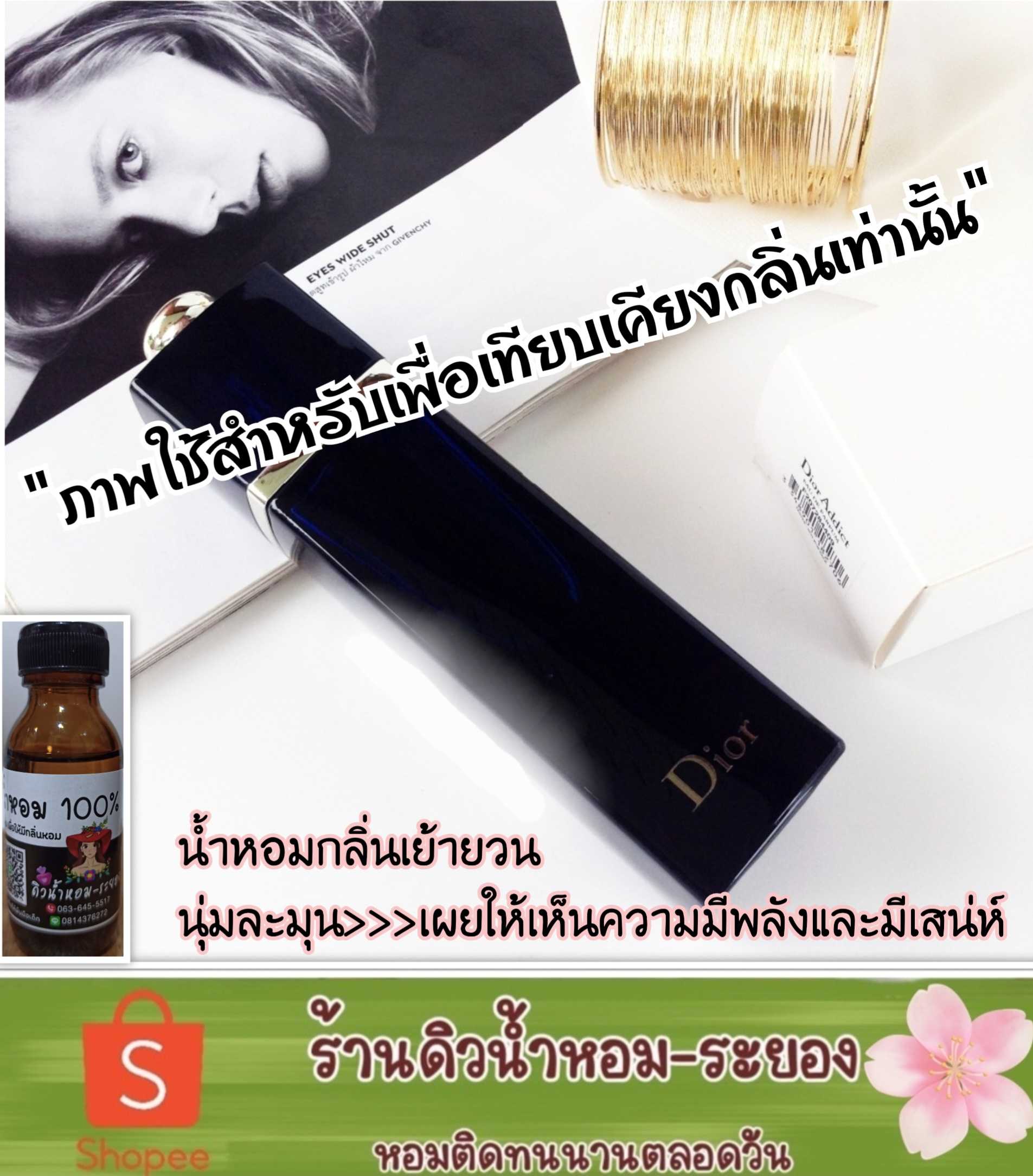 (ดิออร์-แอดดิด)หัวน้ำหอม 💯% ไม่ผสมแอลกอฮอล์