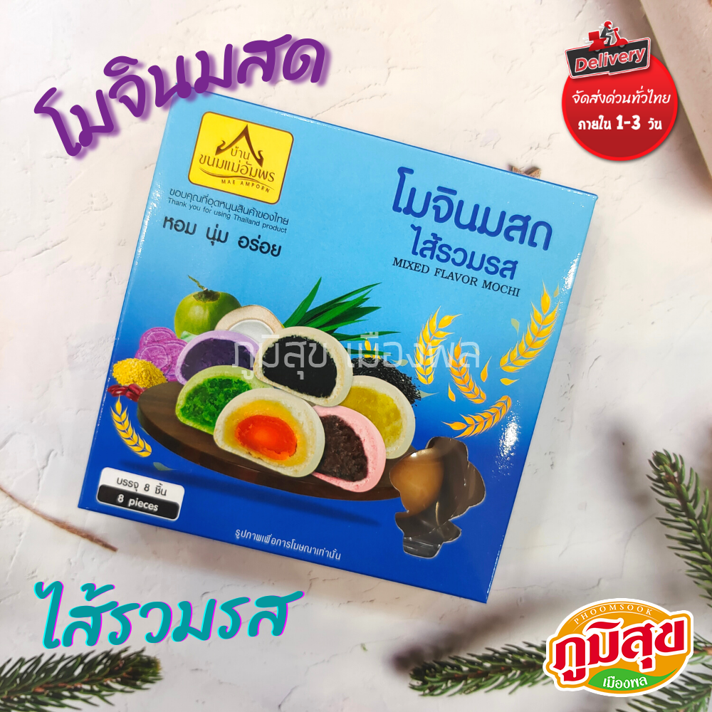 โมจินมสด ไส้รวมรส บ้านขนมแม่อัมพร