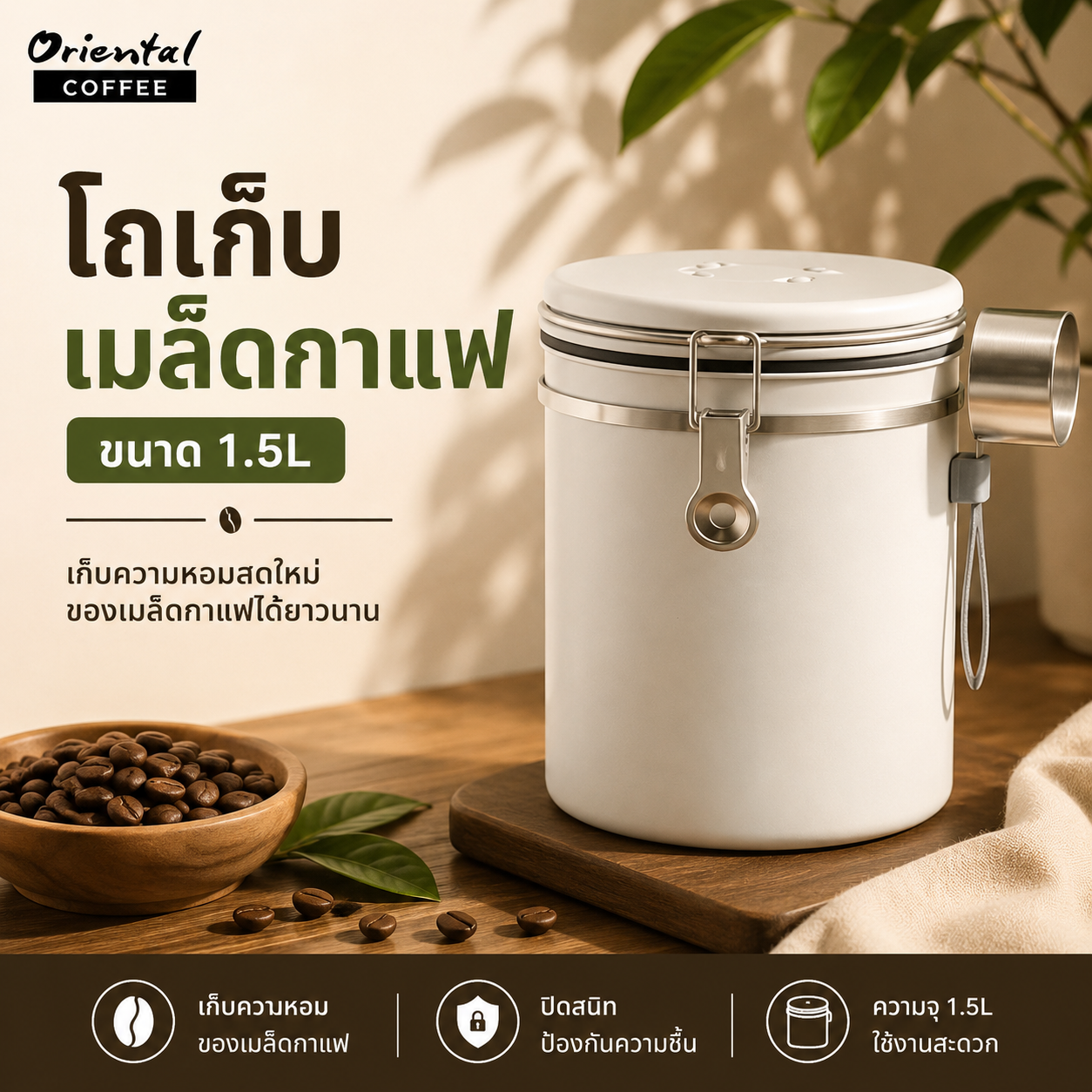 กระปุกเก็บเมล็ดกาแฟ ขนาด 1.5L