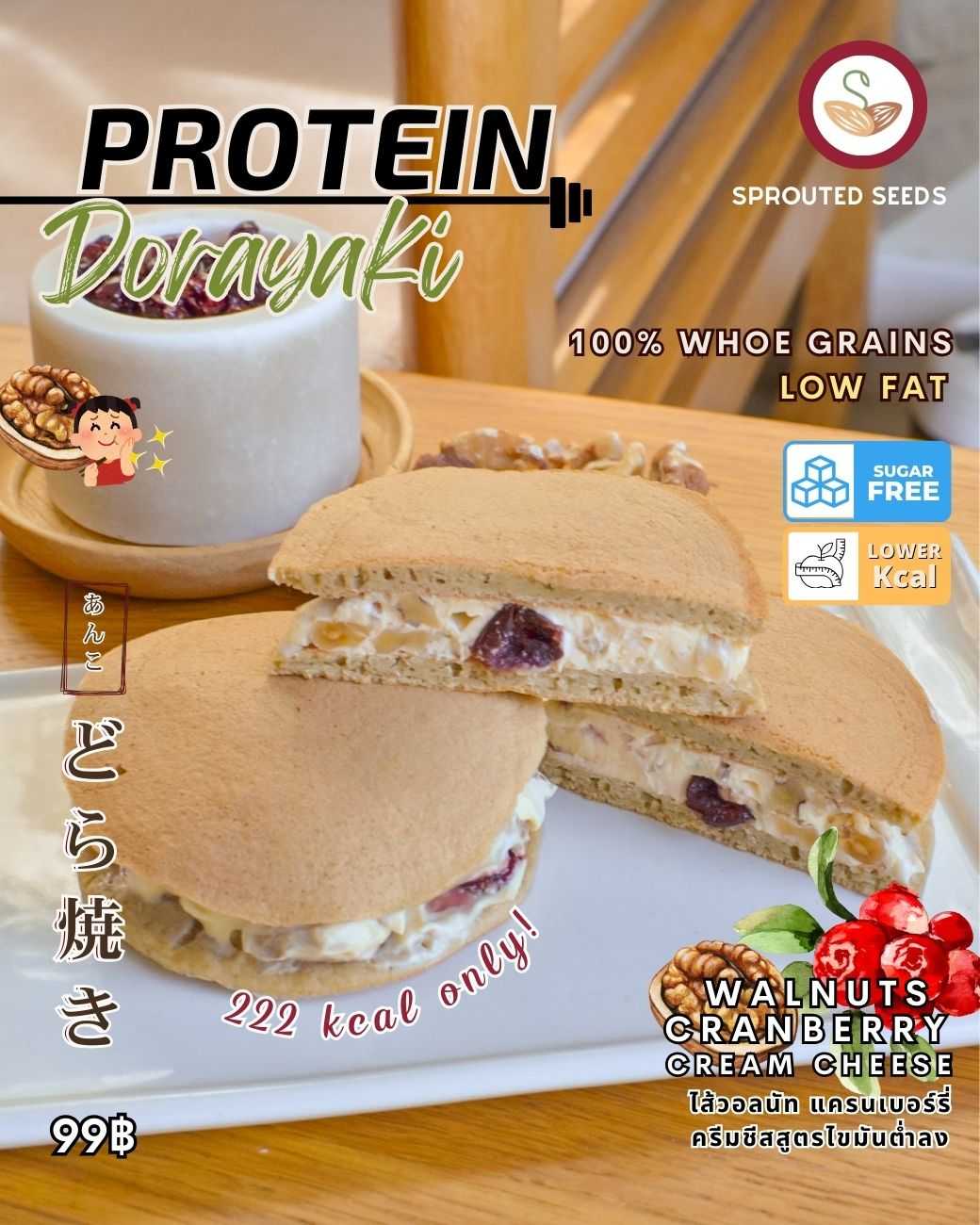 โดรายากิโปรตีน ไส้วอลนัท แครนเบอร์รี่ ครีมชีสสูตรไขมันต่ำ (ของสด)