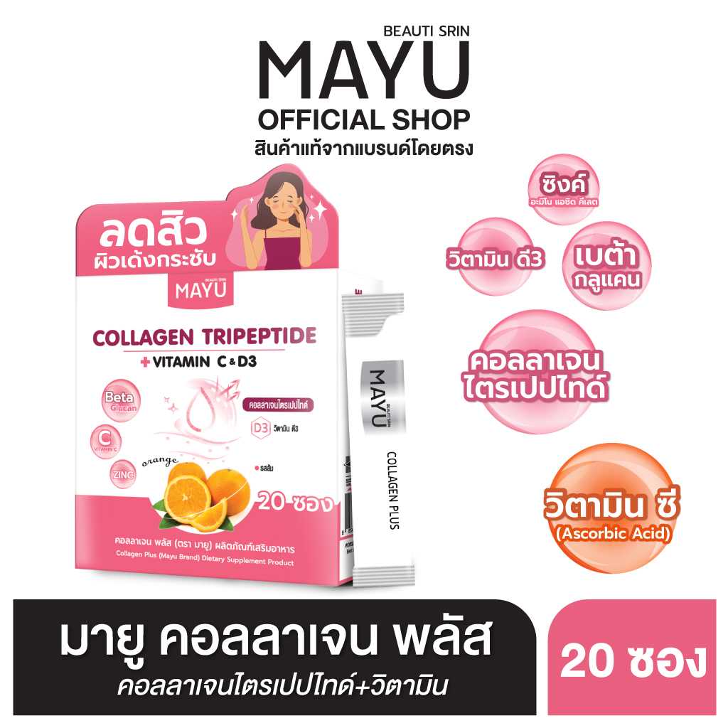 [เซ็ต 1 กล่อง] มายู คอลลาเจน พลัส ไตรเปปไทด์