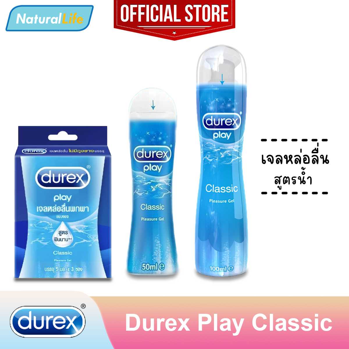 เจลหล่อลื่น ดูเร็กซ์ เพลย์ คลาสสิค สูตรน้ำ Durex Play Classic Pleasure Gel Lubricant Water-Based