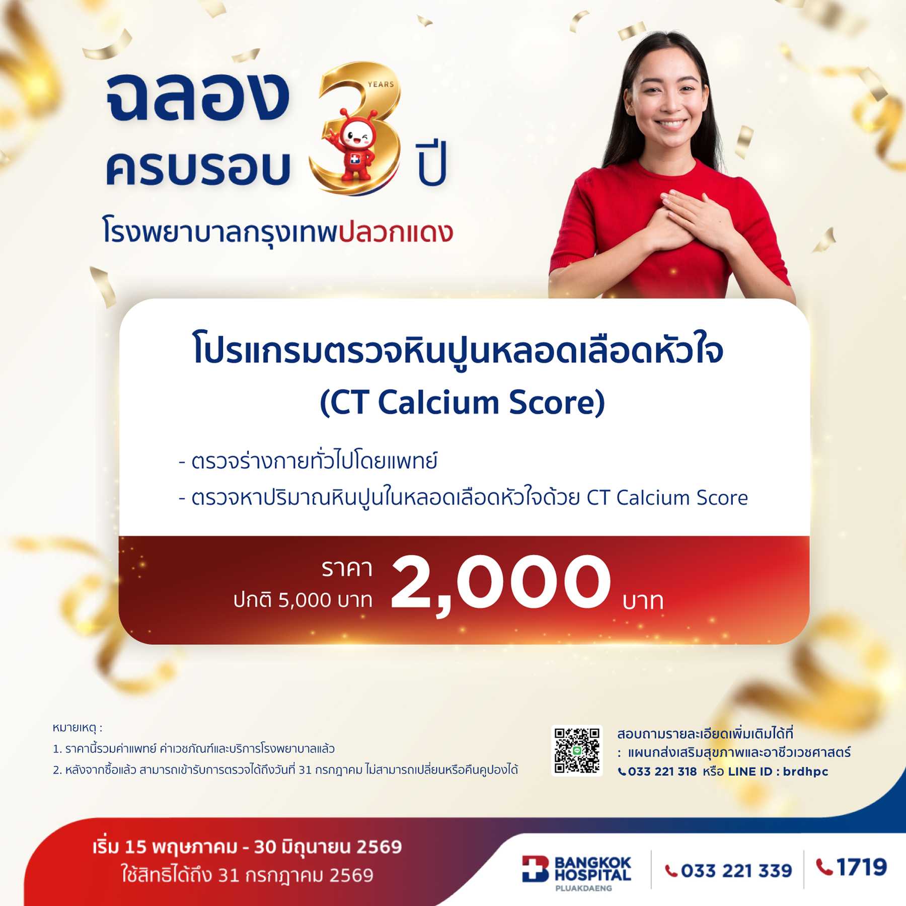 โปรแกรมตรวจหินปูนหลอดเลือดหัวใจ (CT Calcium Score)