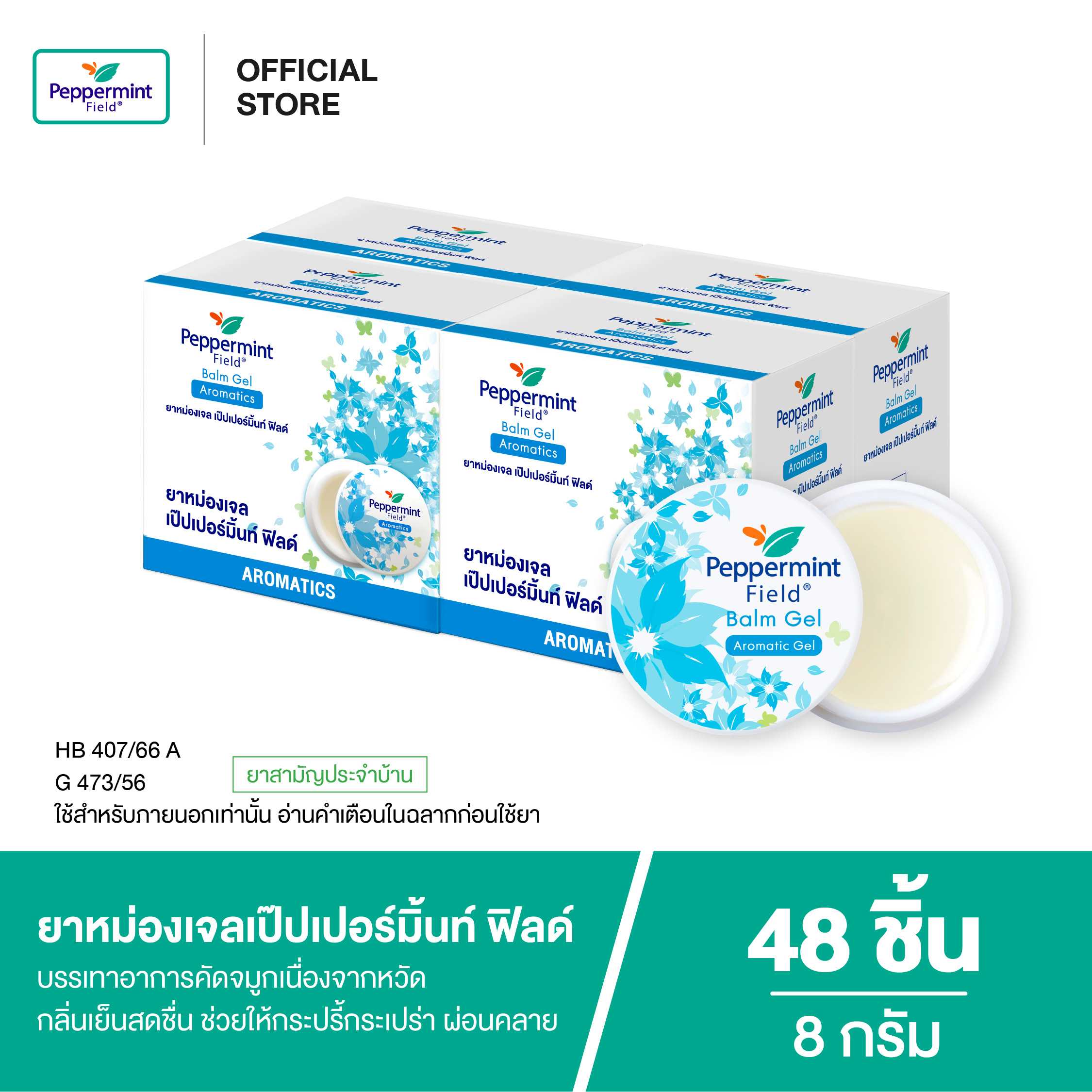 Peppermint Field Balm Gel ยาหม่องเจลเป๊ปเปอร์มิ้นท์ ฟิลด์  ขนาด 8 กรัม (จำนวน 48 ชิ้น)