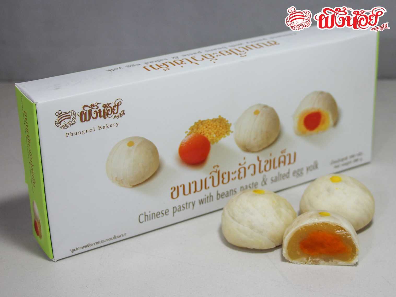 ขนมเปี๊ยะถั่วไข่เค็ม (บรรจุ 10 ชิ้น) Spring Roll pastry with nuts,salter eggs By Phungnoi Bakery