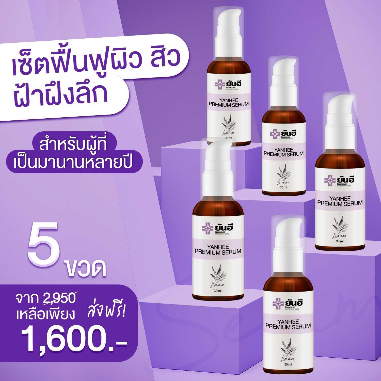 ยันฮีพรีเมี่ยมเซรั่ม 5 ขวด