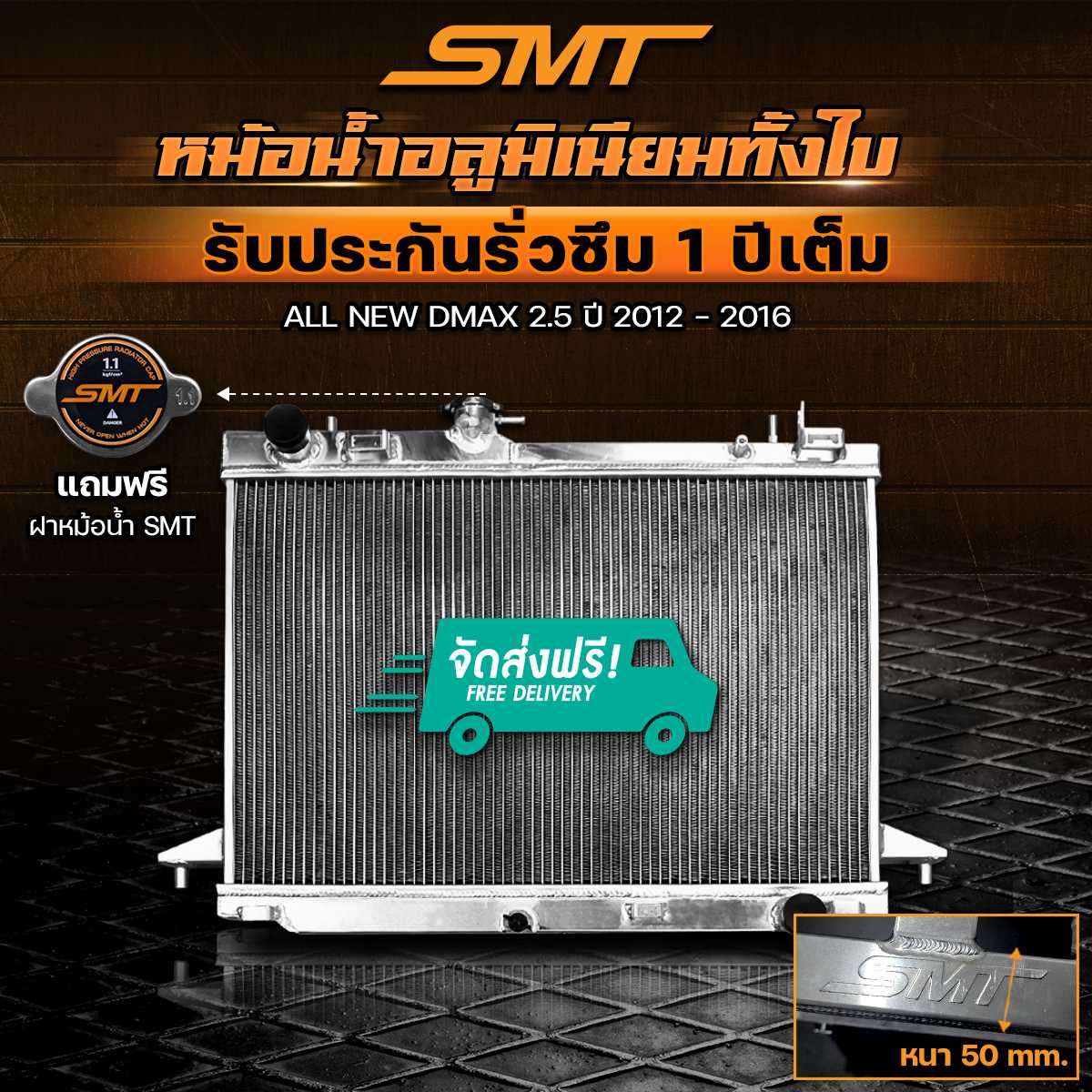หม้อน้ำอลูมิเนียม All New D-Max 2.5 ตรงรุ่น เกียร์ธรรมดา หนา 50 mm. 2 ช่อง รับประกันรั่วซึม 1 ปี
