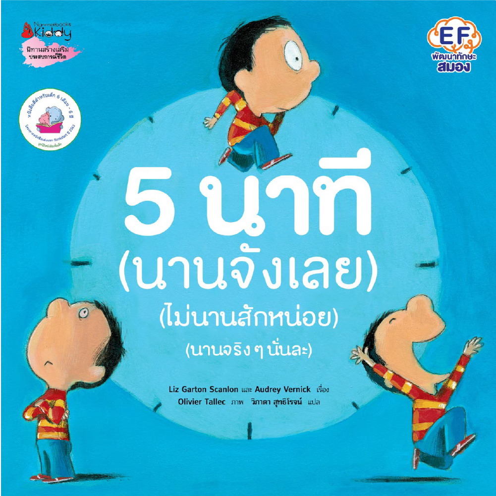 5 นาที (นานจังเลย) (ไม่นานสักหน่อย) (นานจริง ๆ นั่นละ)