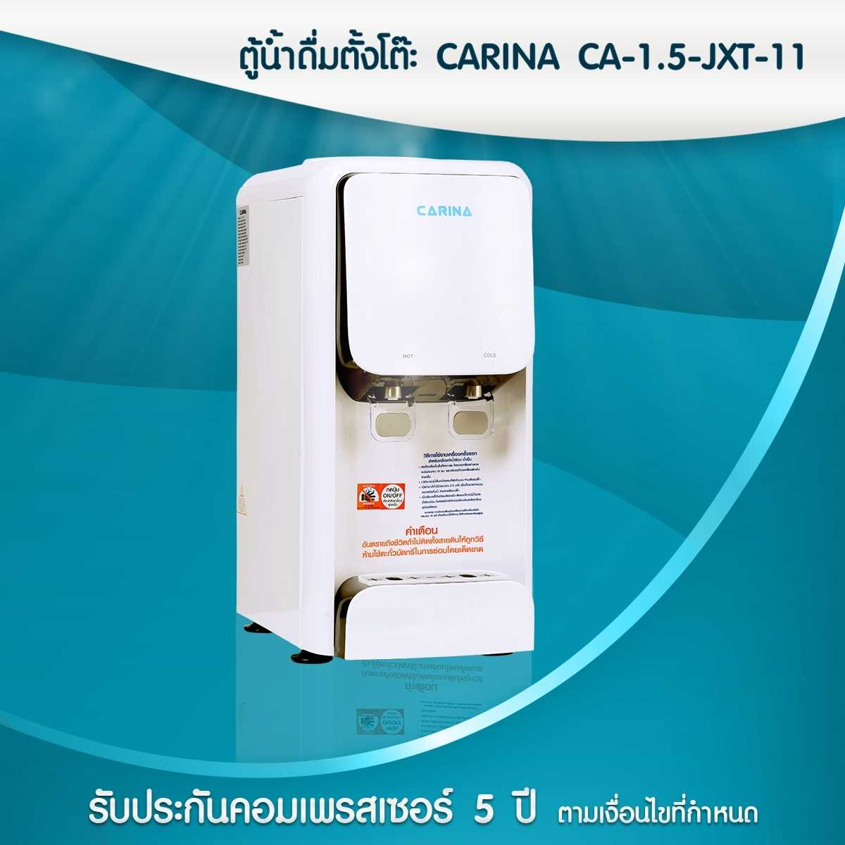 ตู้น้ำดื่มตั้งโต๊ะ CARINA CA-1.5-JXT-11