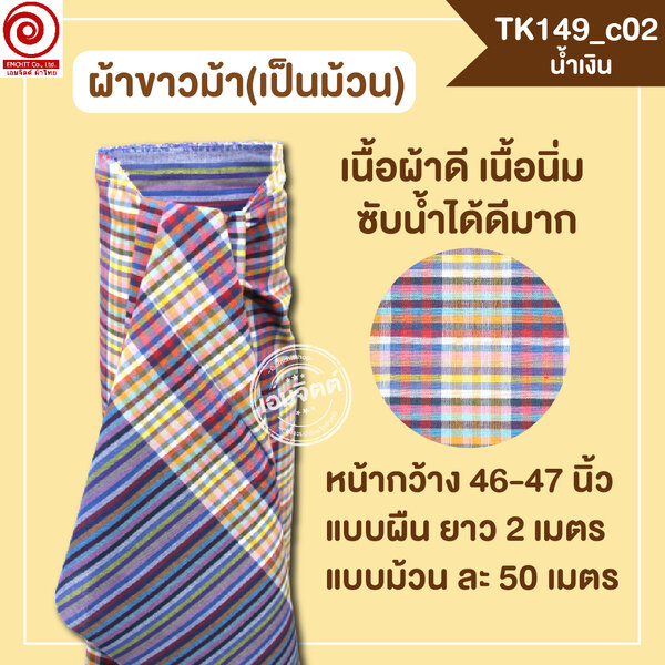 [2ม.] ผ้าขาวม้า TK149 น้ำเงิน