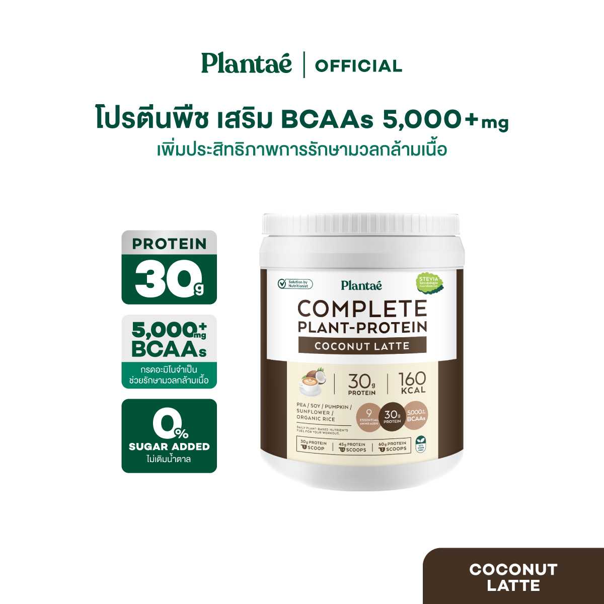 (ส่งฟรี) Plantae Complete Plant-Protein : Active BCAAs รส Coconut Latte 1 กระปุก ขนาด 800g