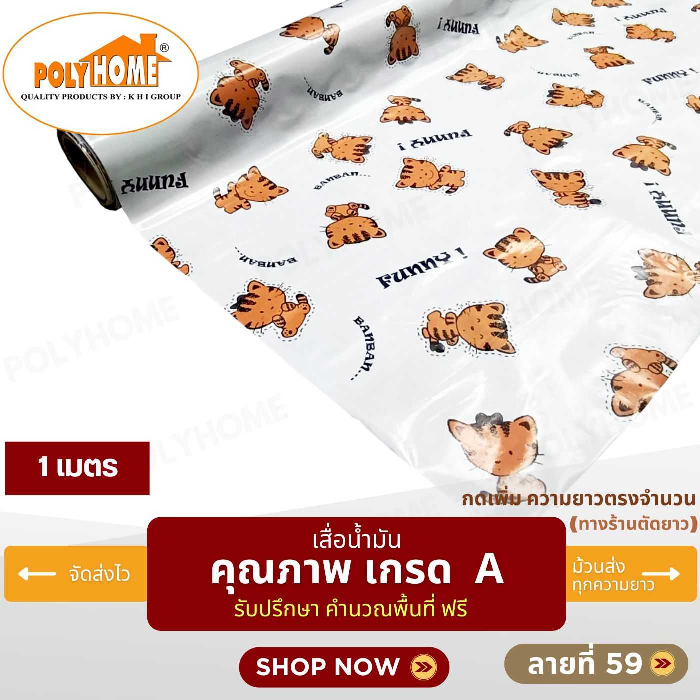เสื่อน้ำมัน ลายที่ 59 หน้ากว้าง 1.40 เมตร หนา 0.35 มิล ยาว 1 เมตร (ส่วนความยาวกดเพิ่มได้)
