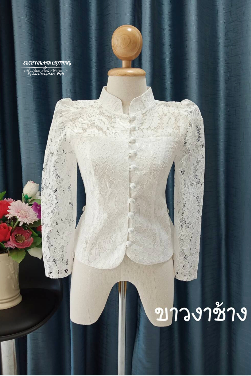 เสื้อลูกไม้ แขนยาว โทนสีขาว งานเข้ารูปเข้าทรง แมชใส่กับผ้าถุง ไปงานบวช งานบุญ สวยมาก