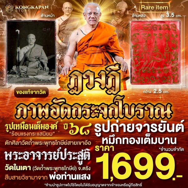 ฏวงฏี ภาพถ่ายอัดกระจกโบราณ จารยันต์หมึกทองเต็มบาน ปี 68 พระอาจารย์ประสูติ ปิยธมฺโม วัดในเตา (วัดถ...