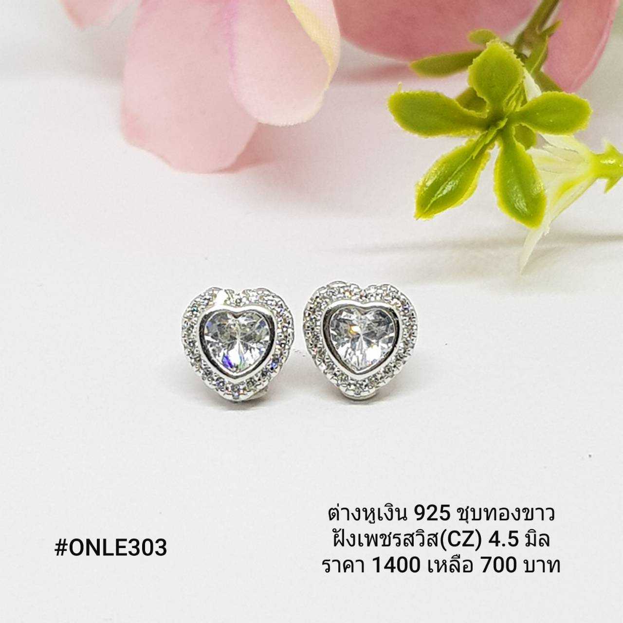 ONLE303 : ต่างหูเงินแท้ 925 ฝังเพชรสวิส (CZ)