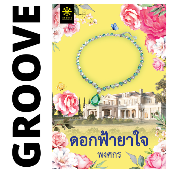 ดอกฟ้ายาใจ โดย พงศกร (สร้างเป็นละครโทรทัศน์ทางช่อง 7)