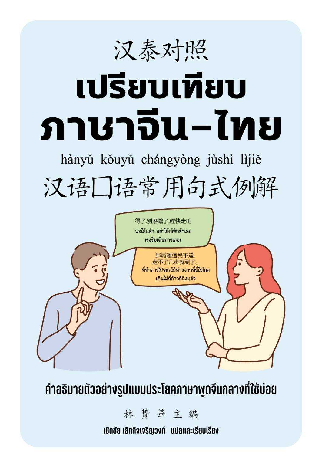 เปรียบเทียบภาษาจีน-ไทย คําอธิบายตัวอย่างรูปแบบประโยคภาษาพูดจีนกลางที่ใช้บ่อย
