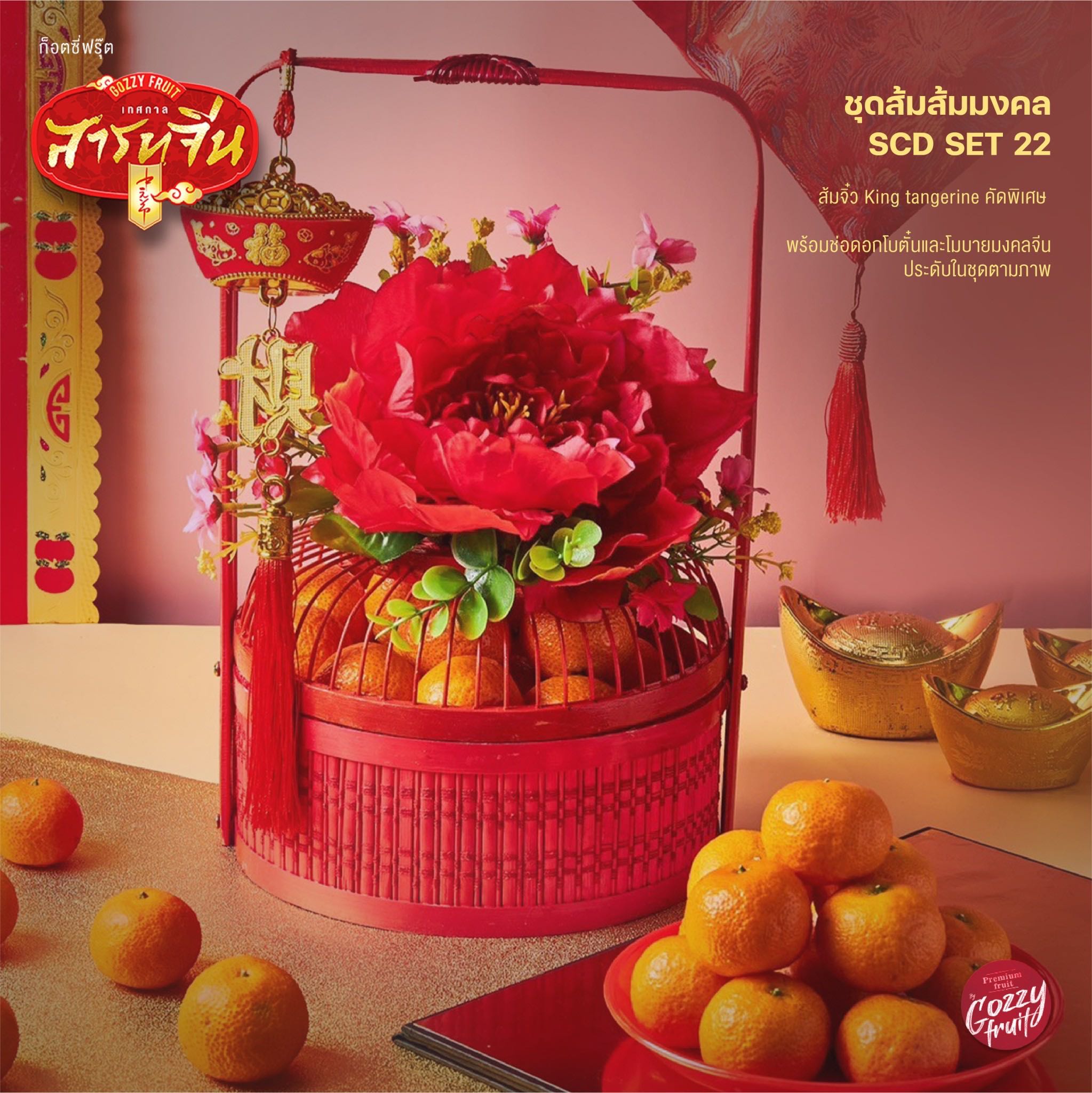 ชุดส้มมงคล SCD set 22 (ส้มจิ๋ว) สารทจีน