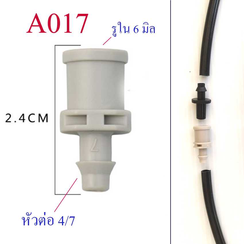 A017 ต่อสวมเร็ว รู 6 มิล หัวต่อ 4/7 ( 1แพ็ก 10 ตัว) ต่อสายไมโคร 4/, 5/7  หัวพ่นหมอก  ระบบน้ำ เกษตร