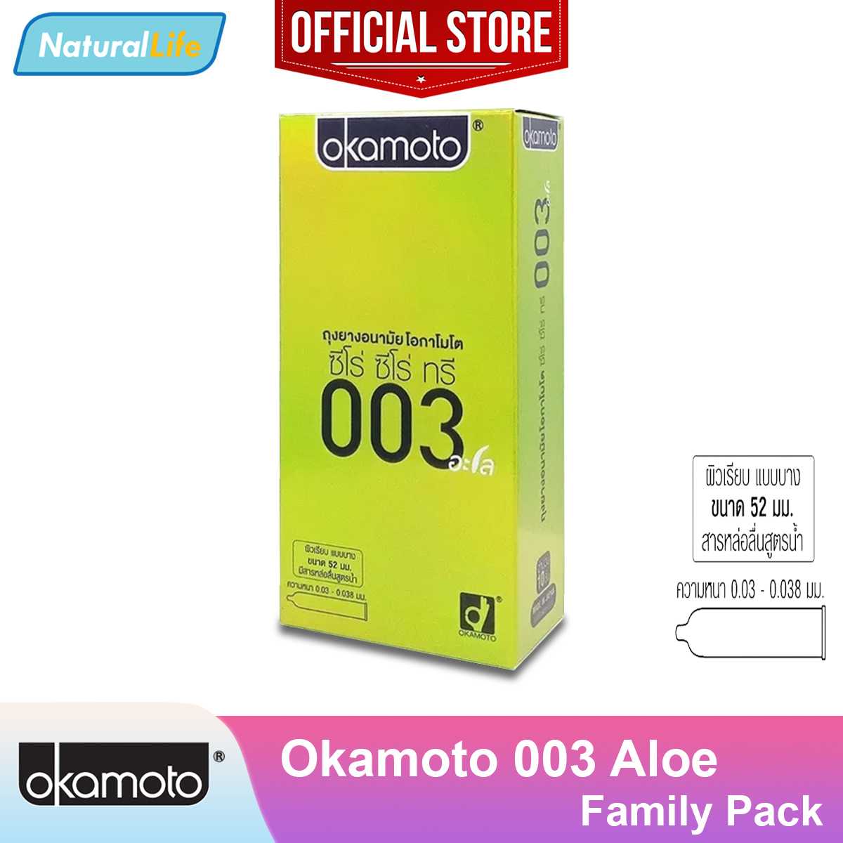 Okamoto 003 Aloe กล่องใหญ่ ถุงยางอนามัย โอกาโมโต 003 อะโล ผิวเรียบ บาง ขนาด 52 มม. 1 กล่อง(10 ชิ้น)