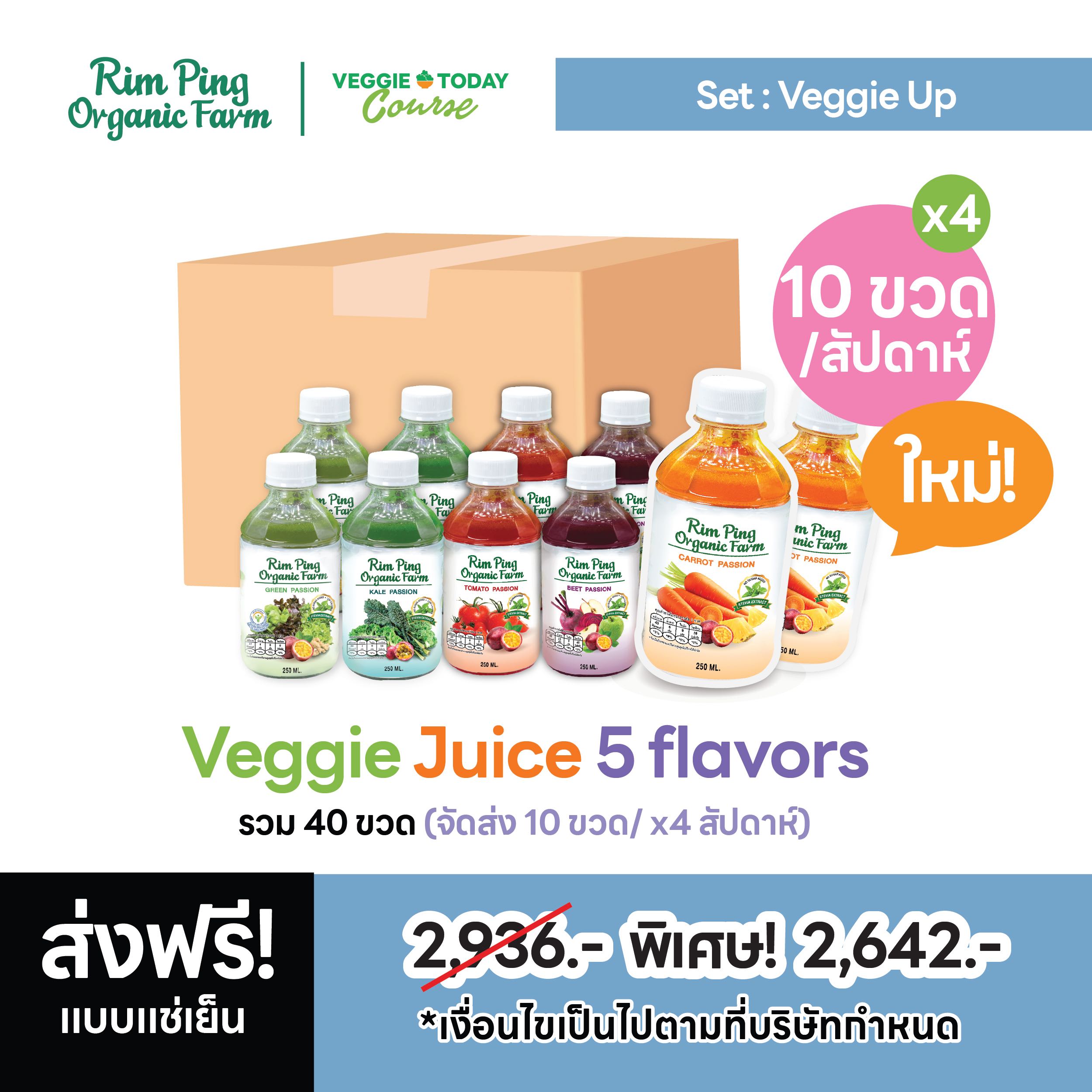 New! Veggie Up (Green2+Kale2+Tomato2+Beet2+Carrot2= 10ขวด/x4 Week) ส่งฟรีแช่เย็น!