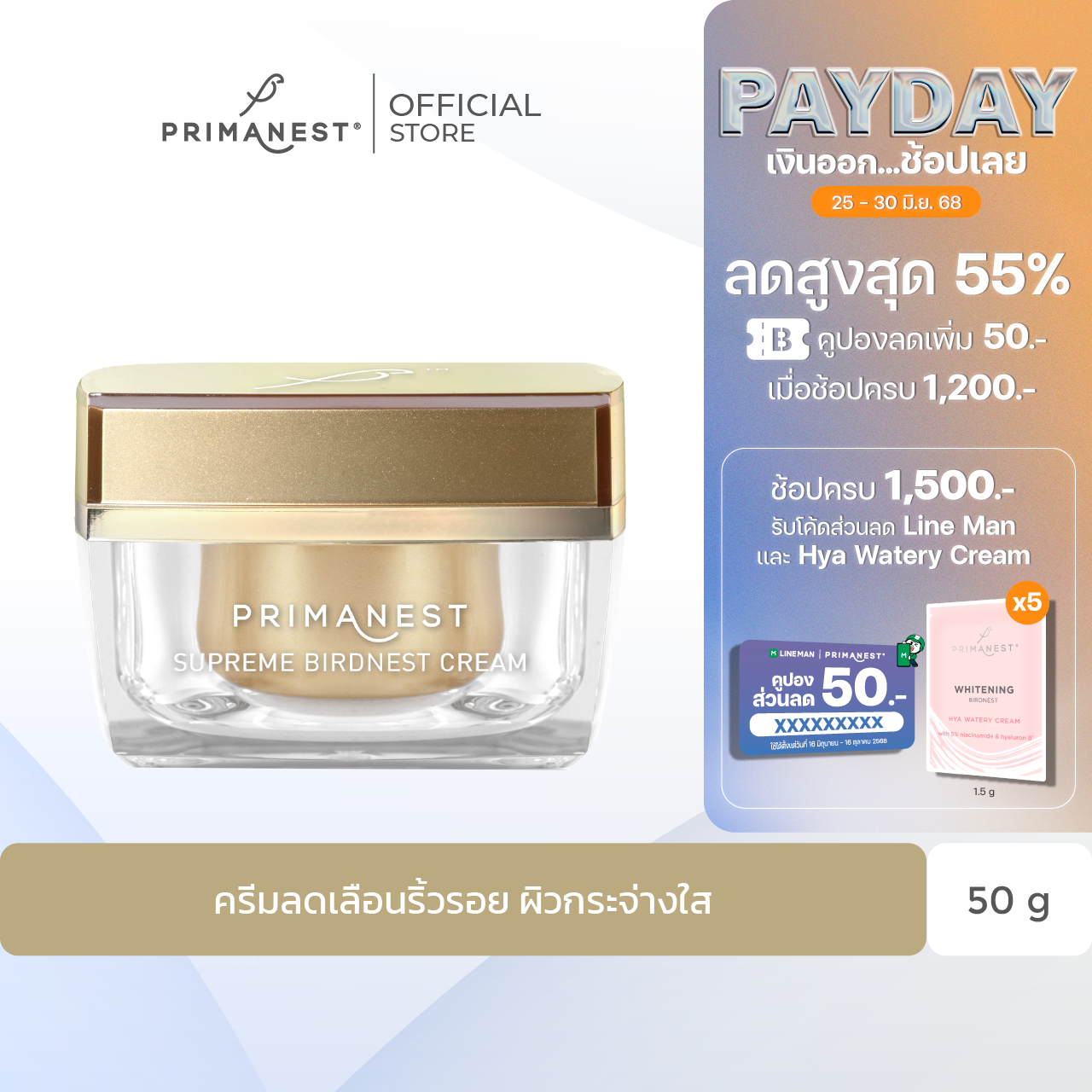 PrimaNest Supreme Nest  Cream 50 g.