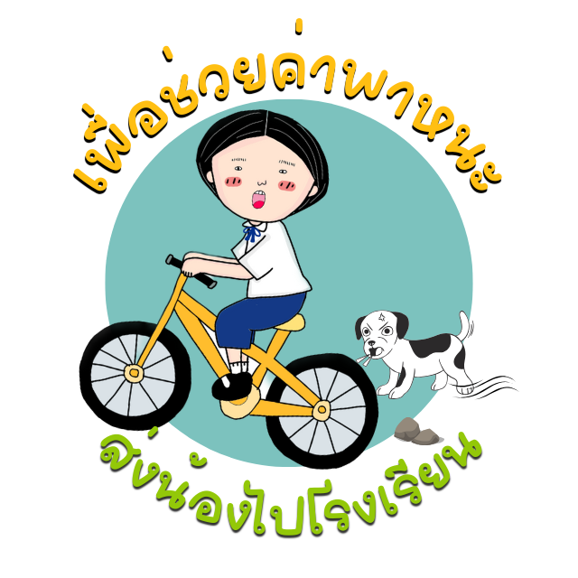 เพื่อช่วยค่าพาหนะ ส่งน้องไปโรงเรียน