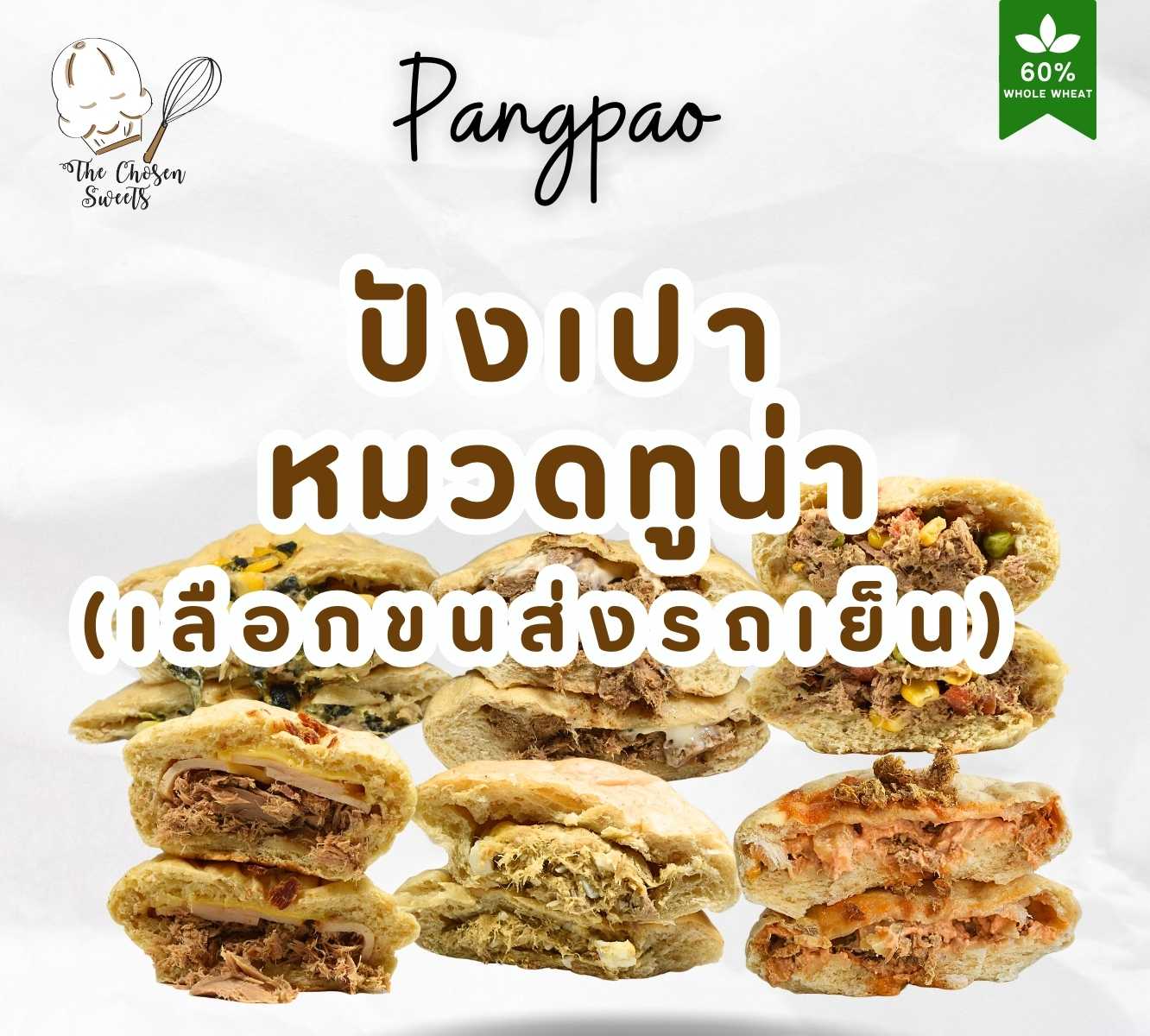 ปังเปาโฮลวีท หมวดไส้ ทูน่า (เลือกขนส่งรถเย็นเท่านั้น)