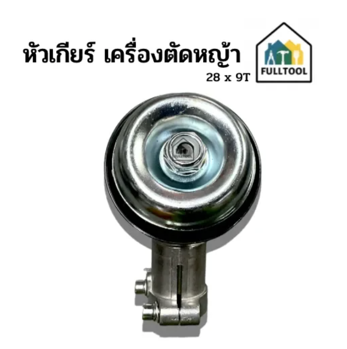 หัวเกียร์ คอมเกียร์ เครื่องตัดหญ้า 28 mm 9T ใส่เครื่องตัดหญ้าได้หลายรุ่น อย่างดี
