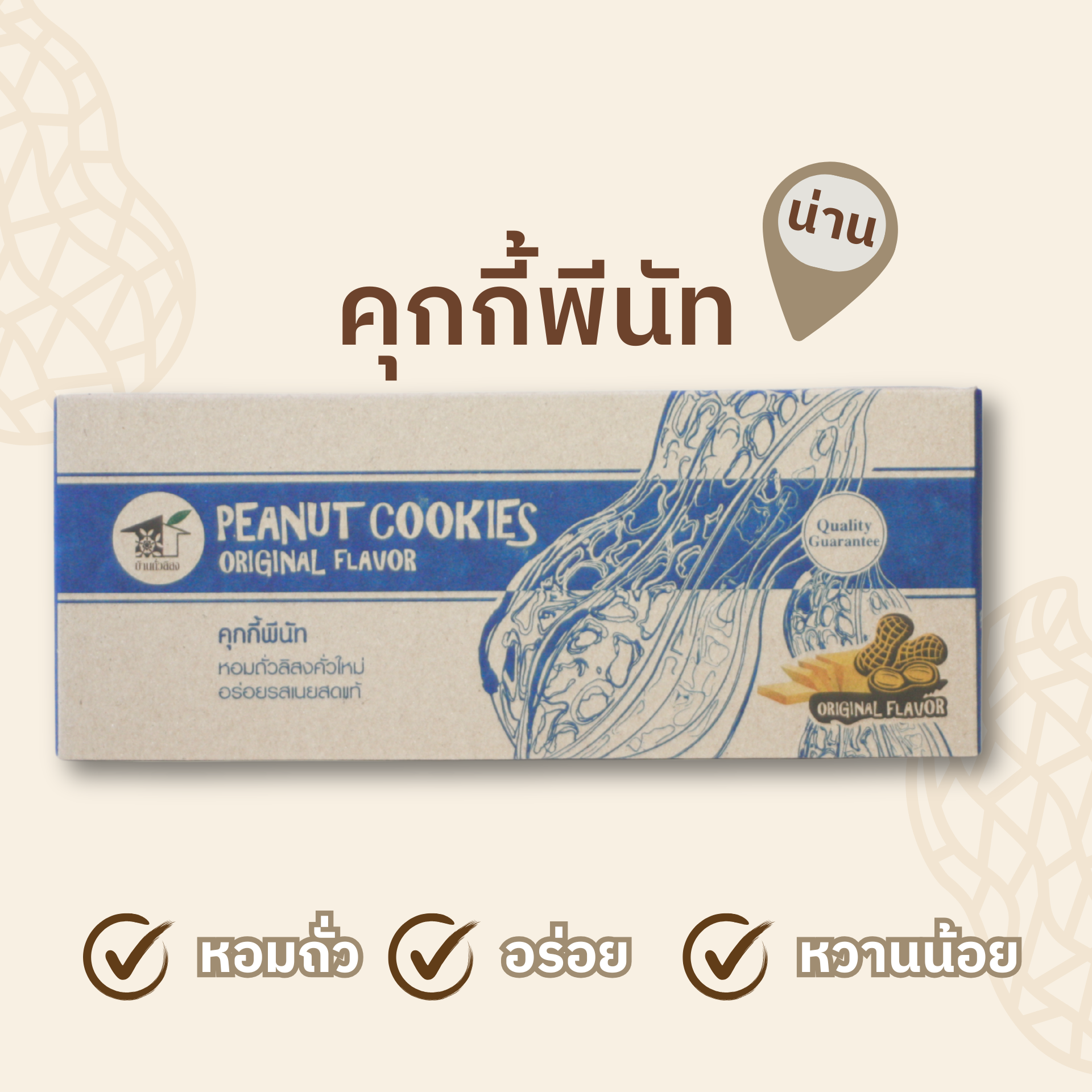 คุกกี้พีนัท 150g ตรา บ้านถั่วลิสง ตรา บ้านถั่วลิสง
