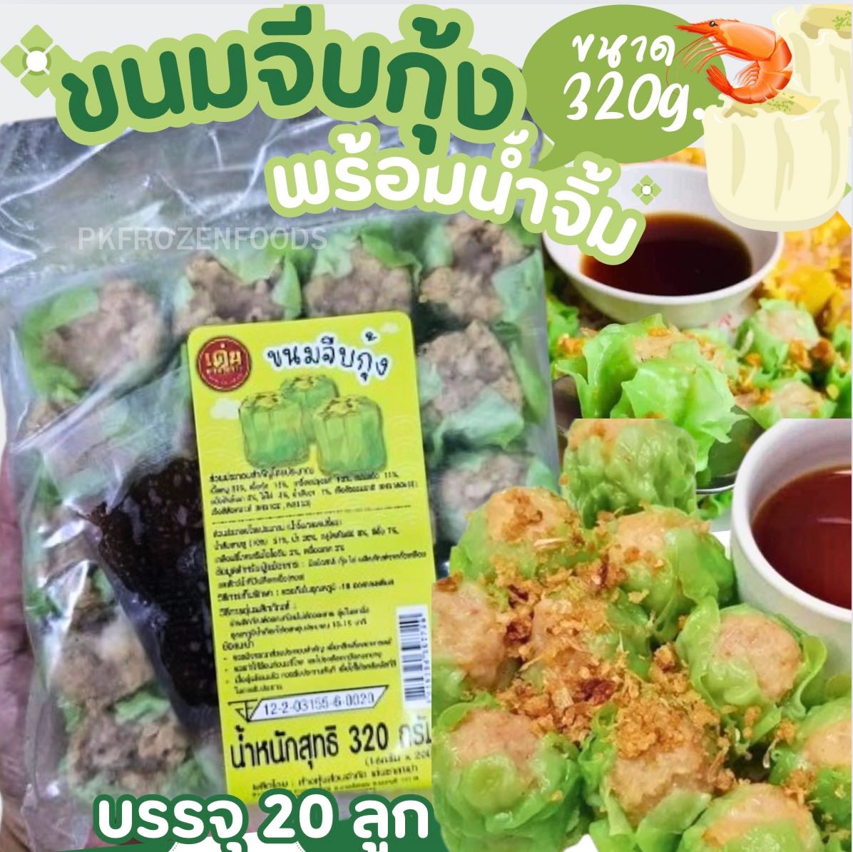 ขนมจีบกุ้ง พร้อมน้ำจิ้ม (20ลูก)พร้อมน้ำจิ้ม