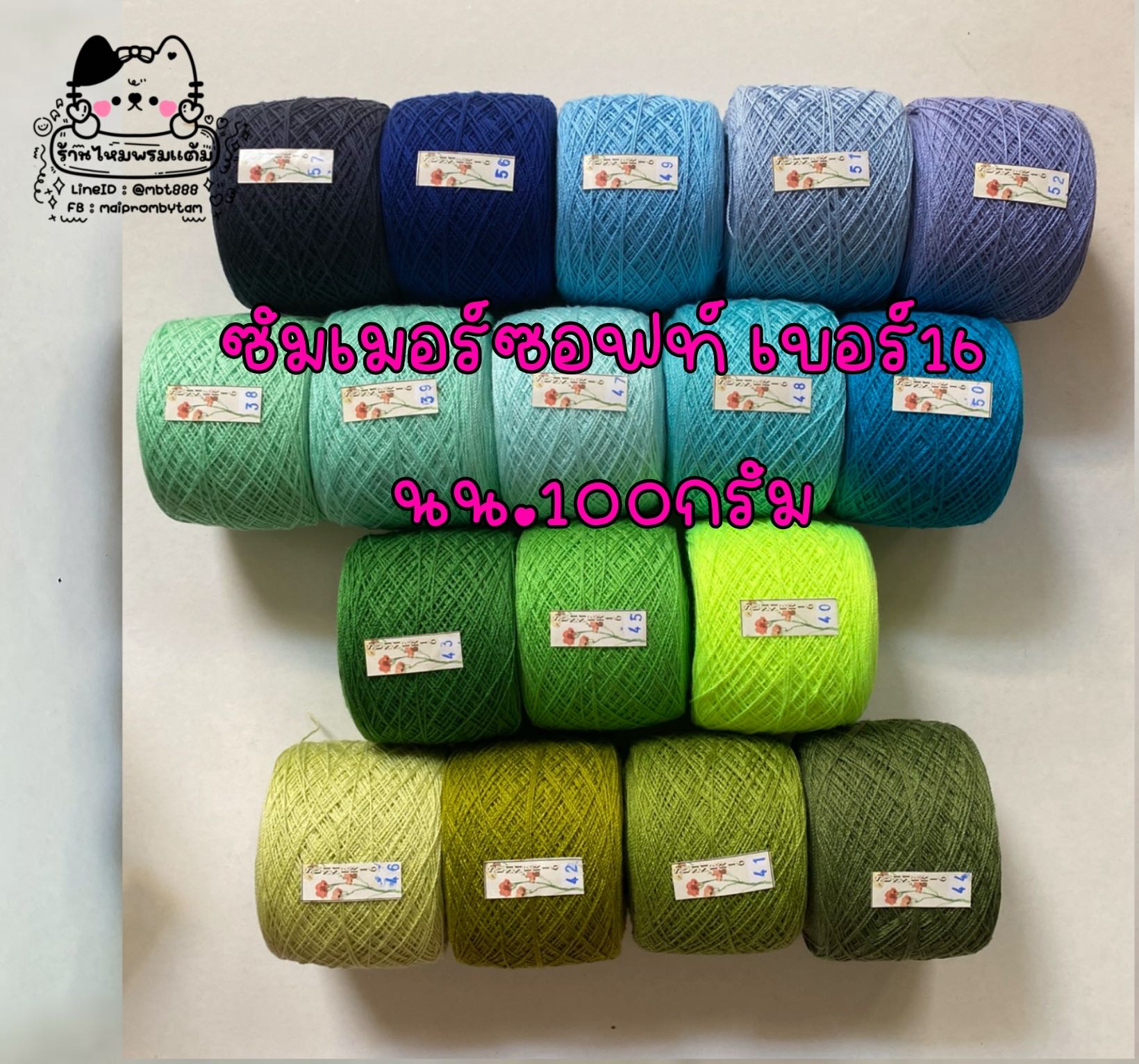 SET 03  ด้ายถักซัมเมอร์ซอฟท์ เบอร์16